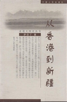 由香港到新疆