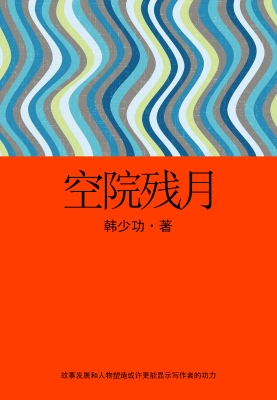 空院残月
