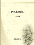 天桥上的乐队
