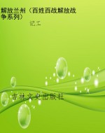 解放兰州（百姓百战解放