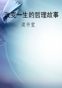 改变一生的哲理故事
