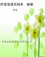 好宝宝成长绘本　谢谢
