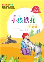 小狼铁托（注音版）