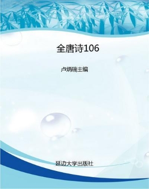 全唐诗106