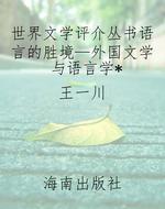 世界文学评介丛书语言