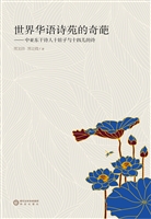 世界华语诗苑的奇葩