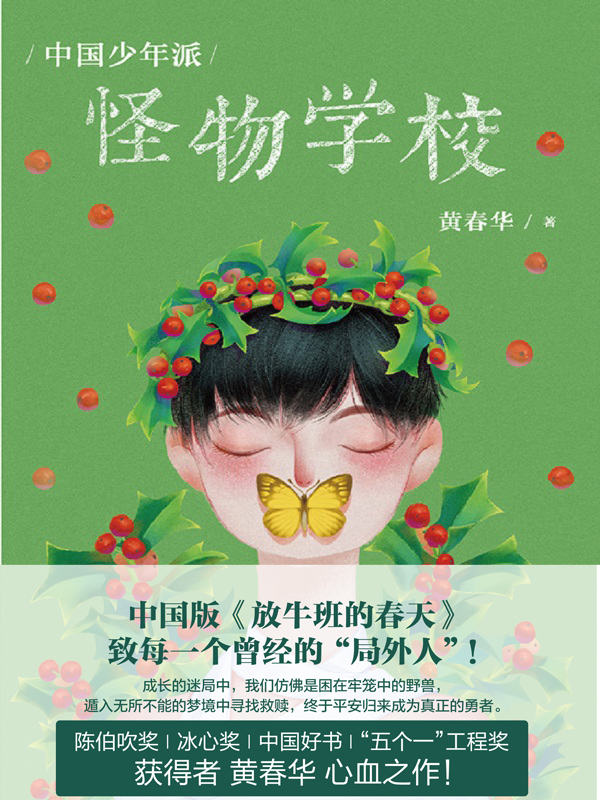 中国少年派：怪物学校