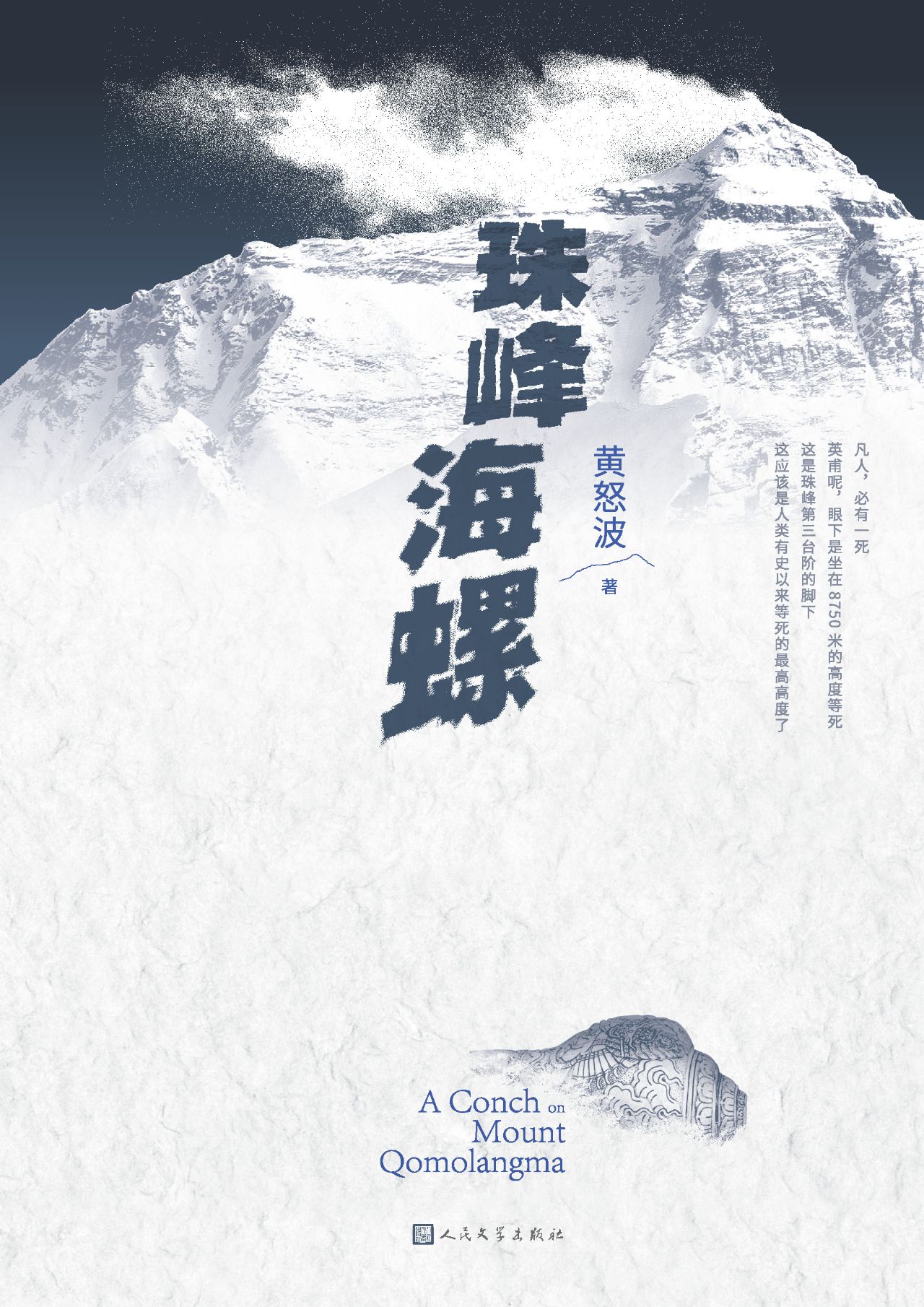 珠峰海螺