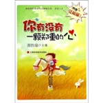 你有没有一颗郑重的心