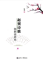 赵翼诗歌创新说研究