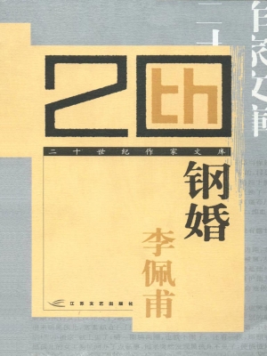 钢婚