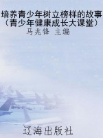 培养青少年树立榜样的
