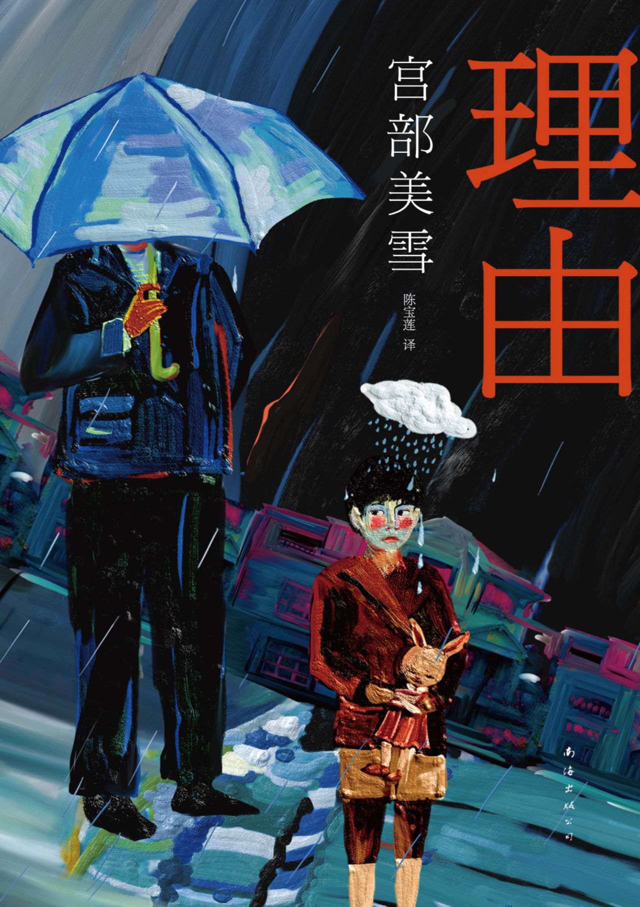 宫部美雪：理由