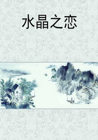 水晶之恋