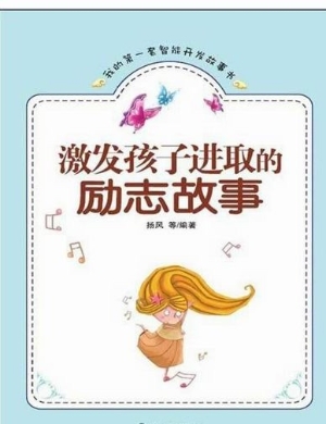 激发孩子进取的励志故