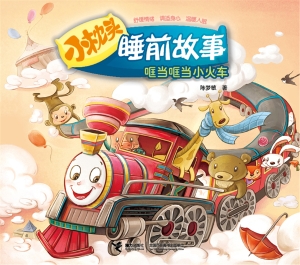 哐当哐当小火车