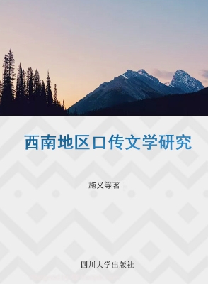 西南地区口传文学研究