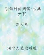引领时尚阅读:古典女