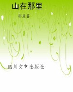 山在那里