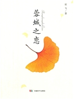 蓉城之恋