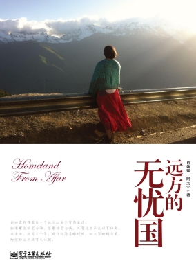 远方的无忧国