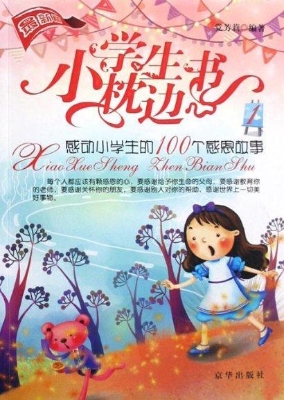 小学生枕边书 1——感