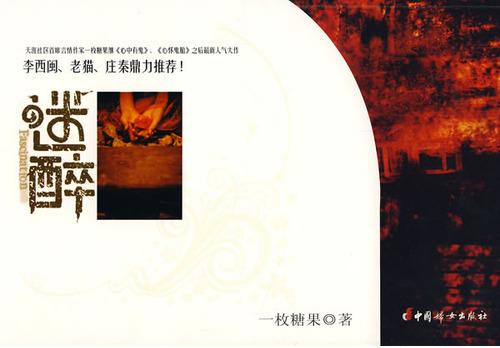 迷醉