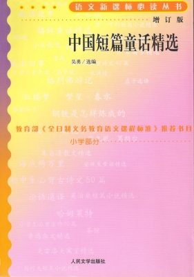 中国短篇童话精选