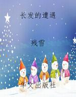 长发的遭遇
