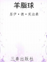 羊脂球
