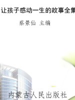 让孩子感动一生的故事