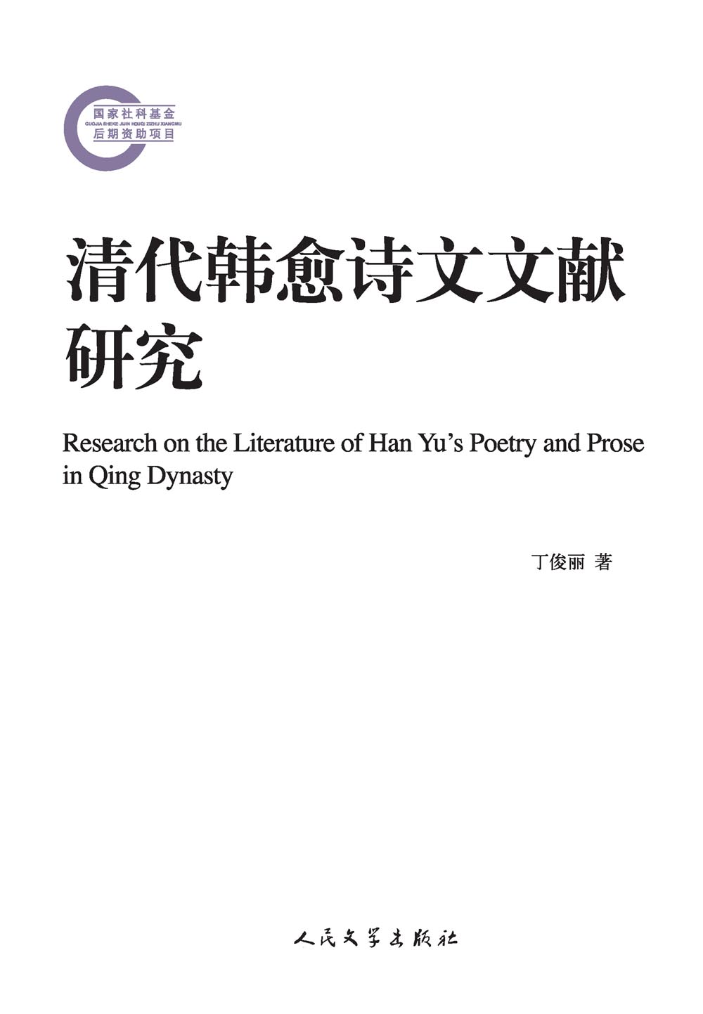 清代韩愈诗文文献研究
