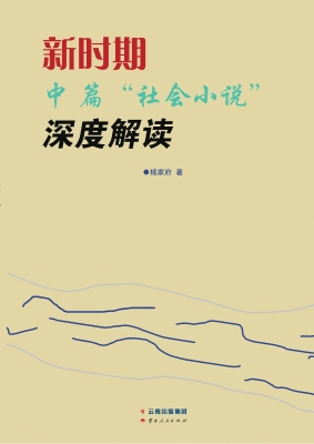 新时期中篇“社会小说