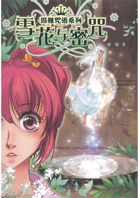 玛雅咒语系列·雪花与