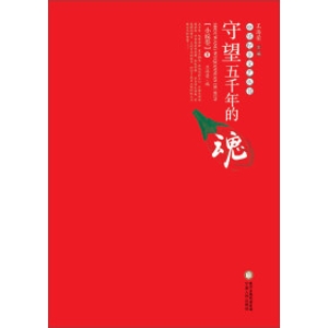 守望五千年的魂·小说