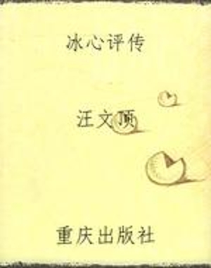 冰心评传