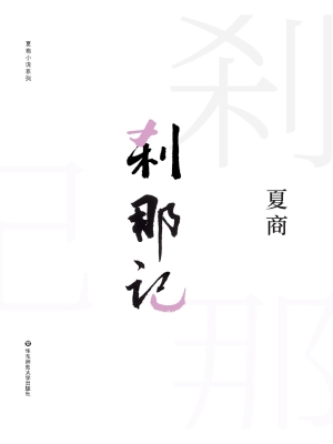 刹那记