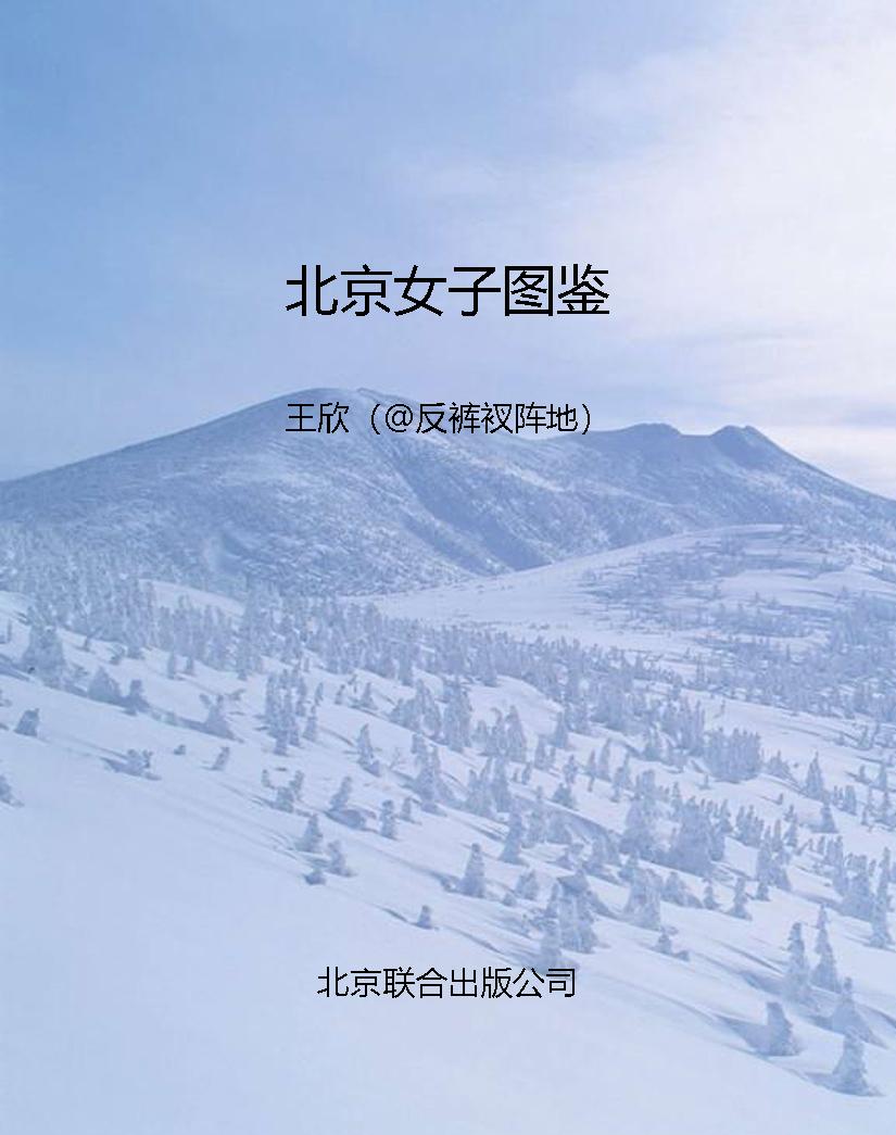 北京女子图鉴