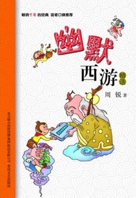 幽默西游精选