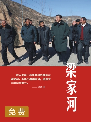 梁家河