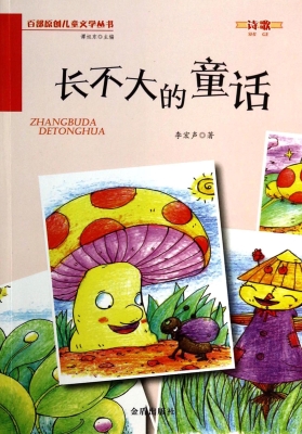 长不大的童话
