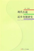 现代小说还乡母题研究