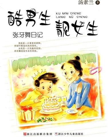 酷男生靓女生：张牙舞日