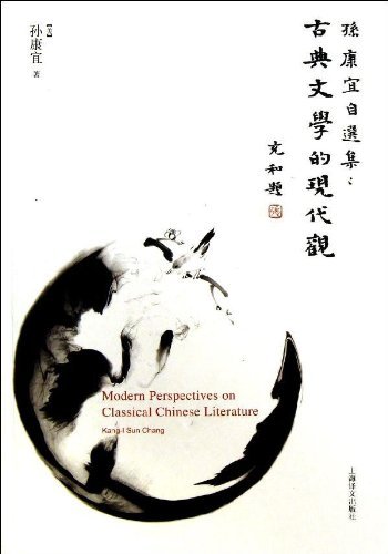 孙康宜自选集——古典