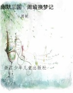 幽默三国　周瑜换梦记
