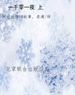 一千零一夜 上