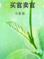 买官卖官