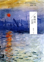 塞纳河之灵