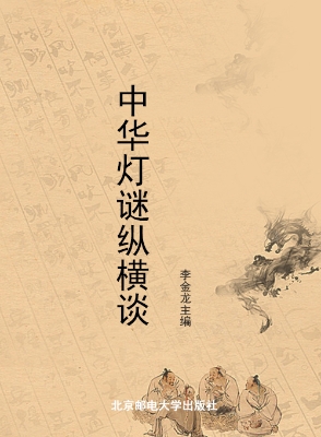 中华灯谜纵横谈