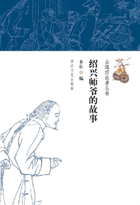 绍兴师爷的故事